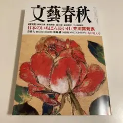 月刊文藝春秋　9月特大号 最新号