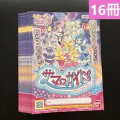 キミとアイドルプリキュア サマーガイド【16冊】