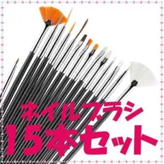 ネイル ブラック 筆 ブラシ 美容 ジェルネイル ジェル 15本セット