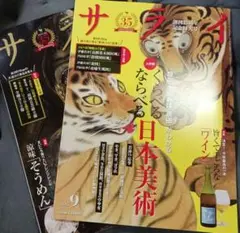 サライ　8月号　９月号 2冊セット　付録付き
