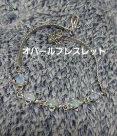 オパールブレスレット