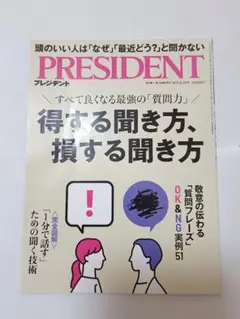 プレジデント　2025/8/29