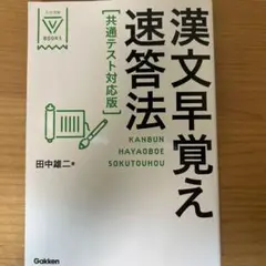 漢文早覚え速答法