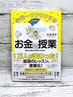 宇宙一ワクワクするお金の授業