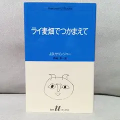 ライ麦畑でつかまえて　Ｊ・Ｄ・サリンジャー　名作　名訳　名著　青春小説