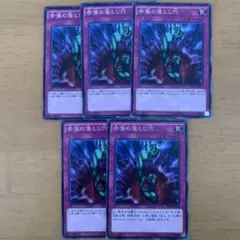 奈落の落とし穴 5枚セット
