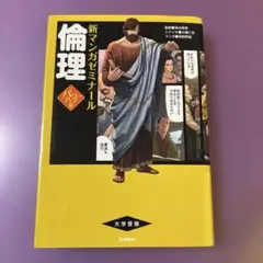 新　マンガゼミナール　倫理　パワーアップ版