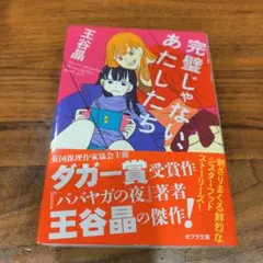 完璧じゃない、あたしたち