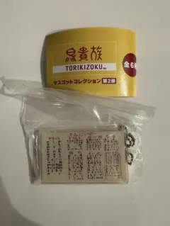 鳥貴族 マスコットコレクション 第2弾 ガチャ