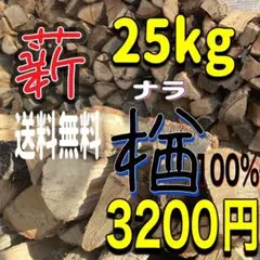 薪 広葉樹100%楢 大容量25kgボリュームたっぷり‼︎