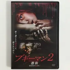 ブギーマン2 憑依