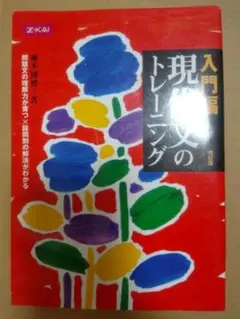 絶版品　入門編　現代文のトレーニング　堀木博禮