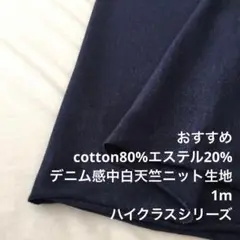 KX/6807-01●1m 綿ポリ混中白天竺ニット生地/カールの生地