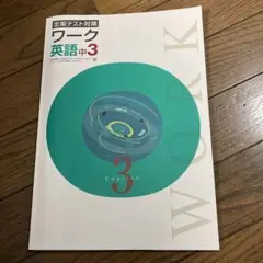ワーク 英語 中3