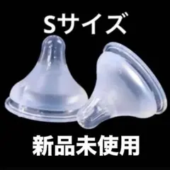 新品 母乳実感の哺乳瓶につけれる乳首 Sサイズ