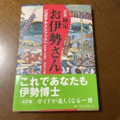 お伊勢さん 公式テキストブック 改訂版