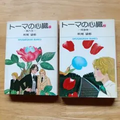トーマの心臓　小学館文庫版 全2巻セット