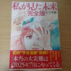 【新品未使用】私が見た未来 完全版