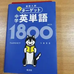 高校入試 でる順ターゲット 中学英単語1800