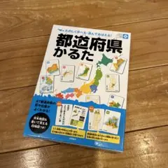 都道府県かるた たのしく学べる・遊んでおぼえる!