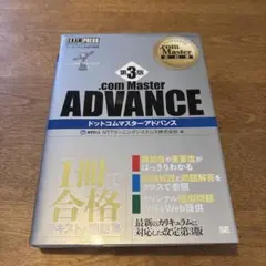 ドットコムマスターアドバンス