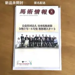 馬術情報　2025年8月　会報誌　乗馬　馬術　新品未開封　匿名配送