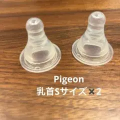 【Pigeon】哺乳瓶用乳首 シリコン 2個セット