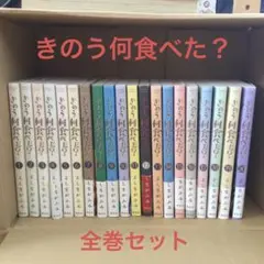 きのう何食べた? 全巻セット