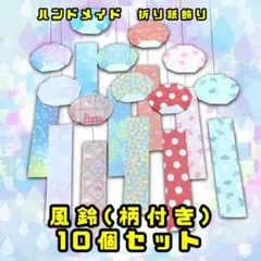 ハンドメイド　折り紙飾り　風鈴　柄付き　10個　POP ディスプレイ　壁面飾り