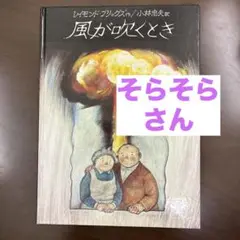 風が吹くとき レイモンド・ブリッグズ著