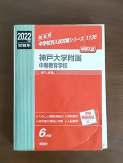 神戸大学附属中等教育学校 2022年度受験用