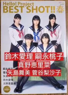 Hello!Project BEST SHOT!!嗣永桃子 鈴木愛理 真野恵里菜