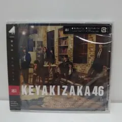 KEYAKIZAKA46 風に吹かれても 新品未開封