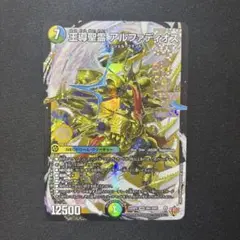 デュエルマスターズ 王導聖霊アルファディオス