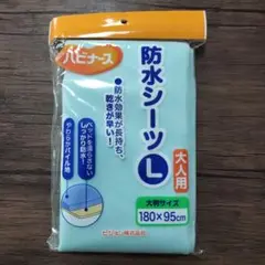 新品！ハビナース 防水シーツ L 大人用 180x95cm パイル地
