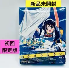 まほろまてぃっく ただいま・おかえり〈初回限定版〉 Blu-ray
