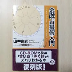 金融占星術入門　ファイナンシャルアストロロジーへの誘い 金融占星術入門 : ファイナンシャルアストロロジーへの誘い