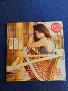 宇垣美里 付録DVD 未開封 ２０１９年