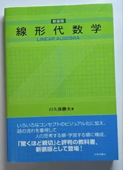 新装版　線形代数学　川久保勝夫　日本評論社　 定価　3800円＋税