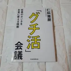 「グチ活」会議 社員のホンネをお金に変える技術