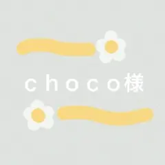 choco様