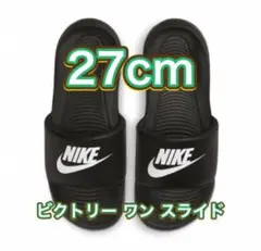【27cm★新品・タグ付】ナイキ ビクトリー ワン スライド　NIKE
