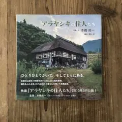 本橋成一 「アラヤシキの住人たち」