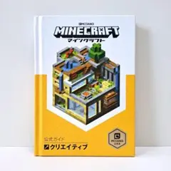 《即購入OK》Minecraft(マインクラフト)公式ガイド クリエイティブ