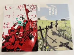 空っぽのやつでいっぱい やさしさいっぱいの土の上で セット
