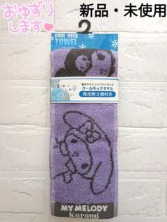 【新品・未使用】マイメロディ＆クロミ クールネックタオル 保冷剤3個付き