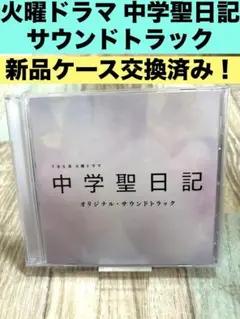 火曜ドラマ 中学聖日記 オリジナル・サウンドトラック 有村架純 CD