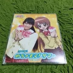 「極上!!めちゃモテ委員長」エンディングテーマ～めちゃモテ!サマー/MM学園 …