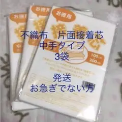 接着芯　中手タイプ　3袋