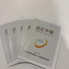 血圧手帳　小サイズ　5冊